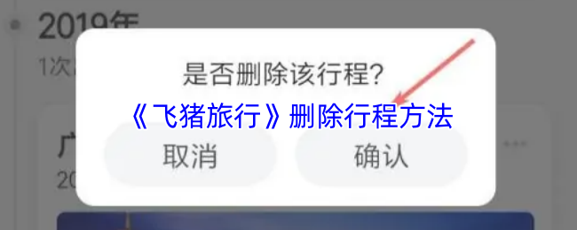 《飞猪旅行》删除行程方法