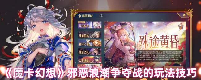 《魔卡幻想》邪恶浪潮争夺战的玩法技巧