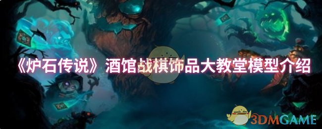 《炉石传说》酒馆战棋饰品大教堂模型介绍