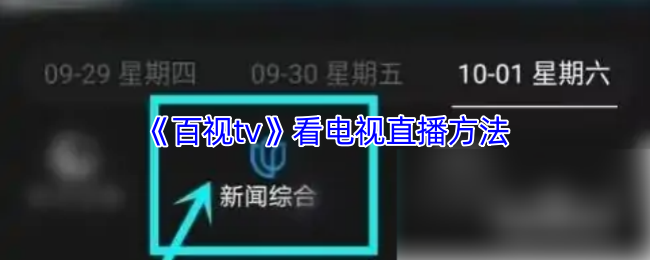 《百视tv》看电视直播方法