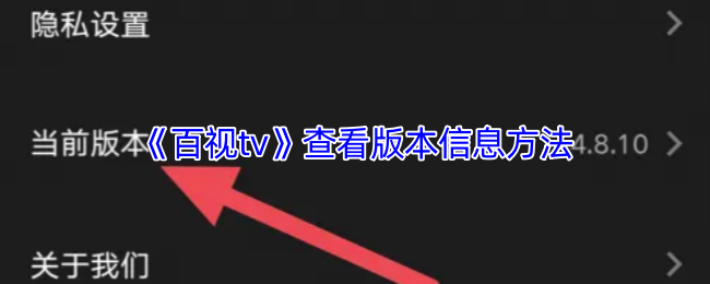 《百视tv》查看版本信息方法