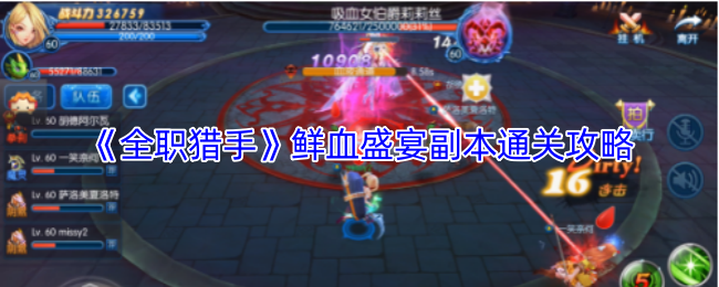 《全职猎手》鲜血盛宴副本通关攻略