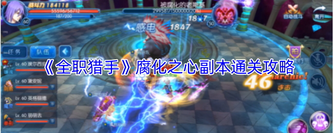 《全职猎手》腐化之心副本通关攻略