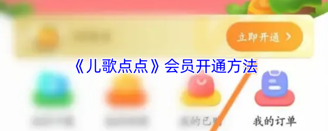 《儿歌点点》会员开通方法