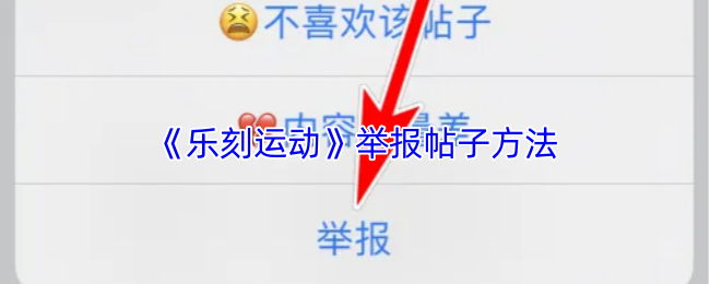 《乐刻运动》举报帖子方法