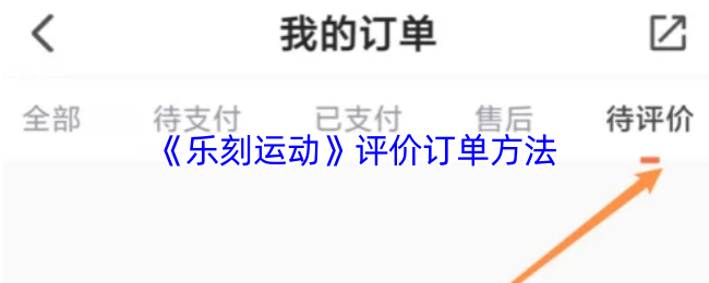 《乐刻运动》评价订单方法