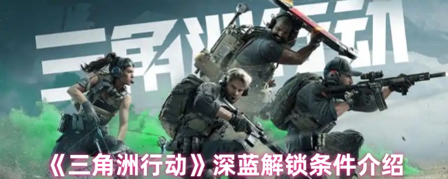 《三角洲行动》深蓝解锁条件介绍
