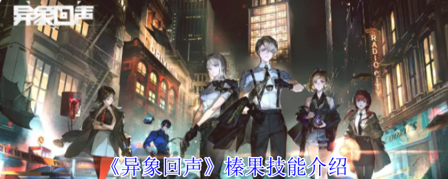 《异象回声》榛果技能介绍