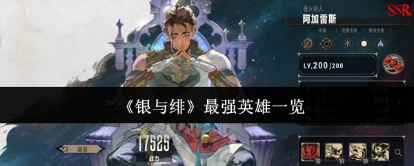 《银与绯》最强英雄一览