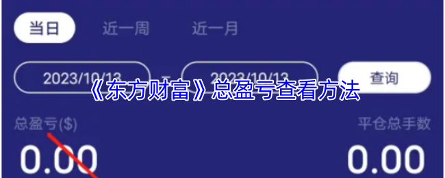 《东方财富》总盈亏查看方法