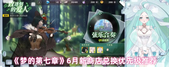 《梦的第七章》6月新商店兑换优先级推荐