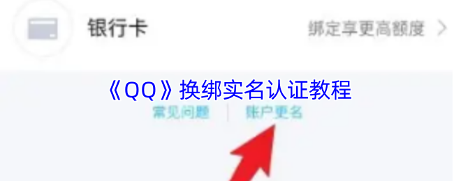 《QQ》换绑实名认证教程