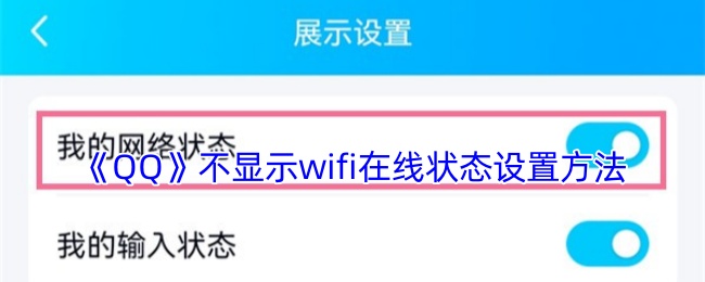 《QQ》不显示wifi在线状态设置方法