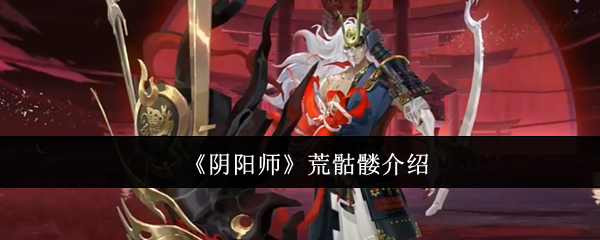 《阴阳师》荒骷髅介绍