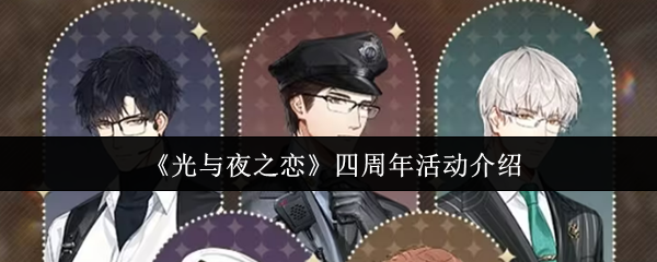 《光与夜之恋》四周年活动介绍