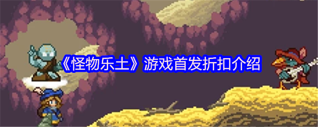 《怪物乐土》游戏首发折扣介绍