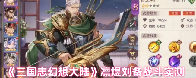 《三国志幻想大陆》凛煜刘备战斗实测