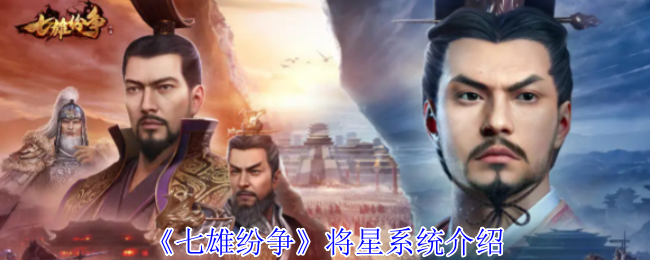 《七雄纷争》将星系统介绍