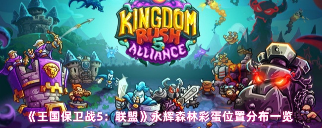 《王国保卫战5：联盟》永辉森林彩蛋位置分布一览