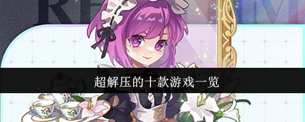 超解压的十款游戏一览