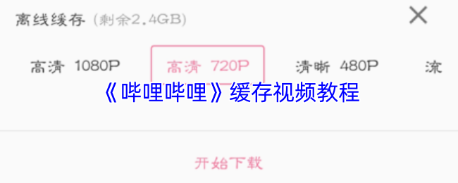 《哔哩哔哩》缓存视频教程