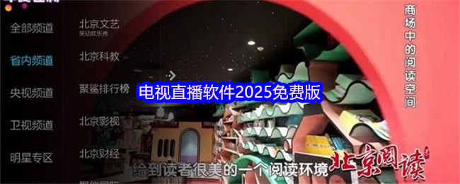 电视直播软件2025免费版