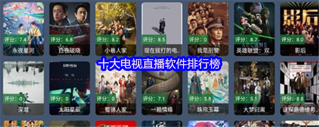 十大电视直播软件排行榜