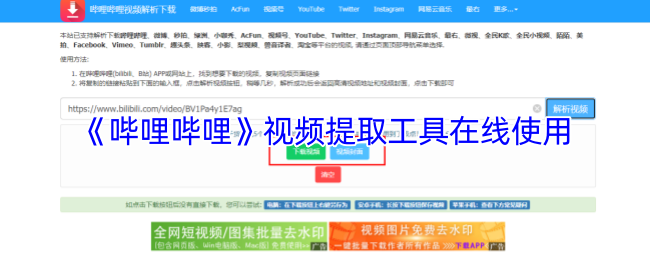 《哔哩哔哩》视频提取工具在线使用