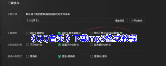 《QQ音乐》下载mp3格式教程