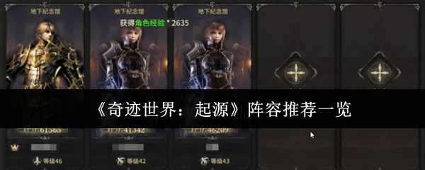 《奇迹世界：起源》阵容推荐一览