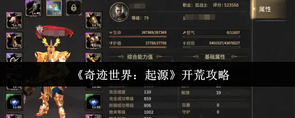 《奇迹世界：起源》开荒攻略