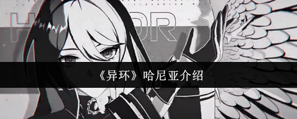 《异环》哈尼亚介绍