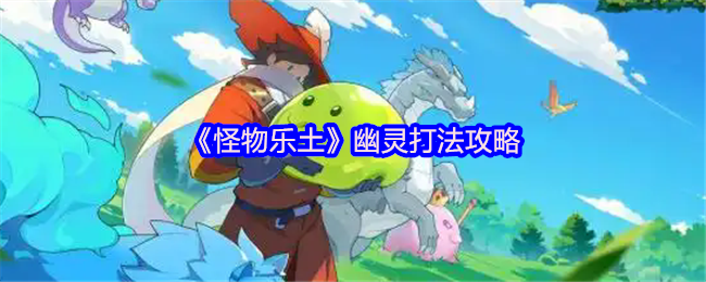 《怪物乐土》幽灵打法攻略