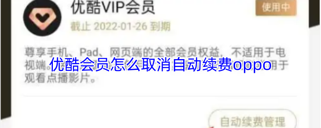 优酷会员怎么取消自动续费oppo