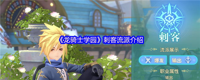 《龙骑士学园》刺客流派介绍