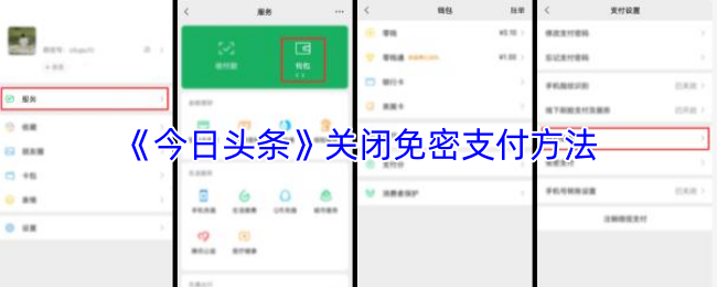 《今日头条》关闭免密支付方法
