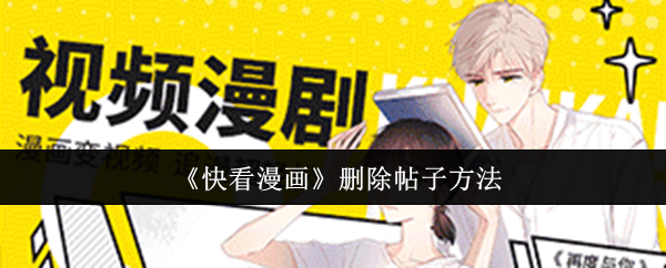 《快看漫画》删除帖子方法