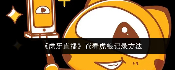 《虎牙直播》查看虎粮记录方法