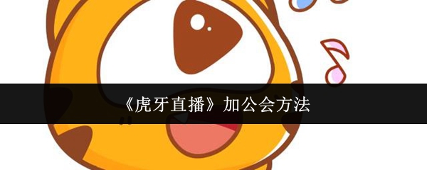 《虎牙直播》加公会方法