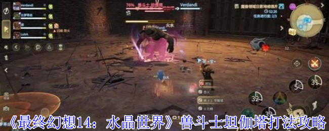 《最终幻想14：水晶世界》兽斗士坦伽塔打法攻略