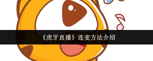 《虎牙直播》连麦方法介绍