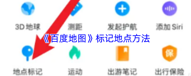 《百度地图》标记地点方法