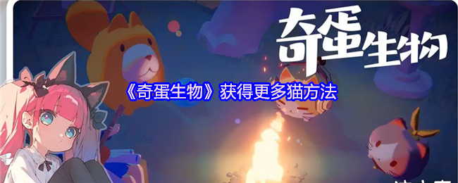 《奇蛋生物》获得更多猫方法
