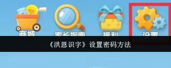 《洪恩识字》设置密码方法