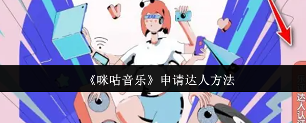 《咪咕音乐》申请达人方法