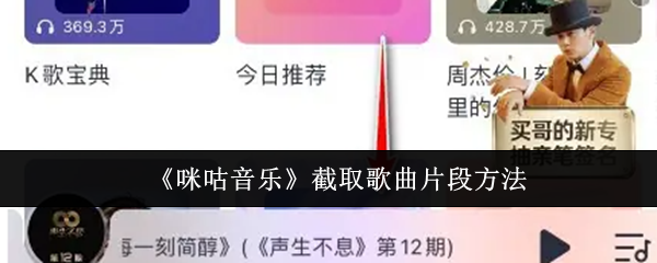 《咪咕音乐》截取歌曲片段方法