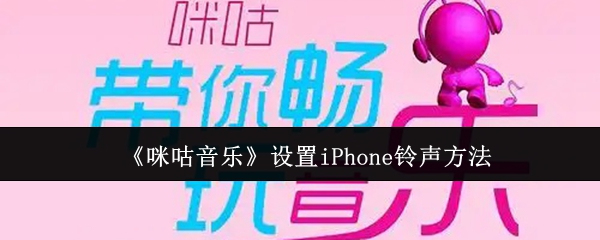 《咪咕音乐》设置iPhone铃声方法