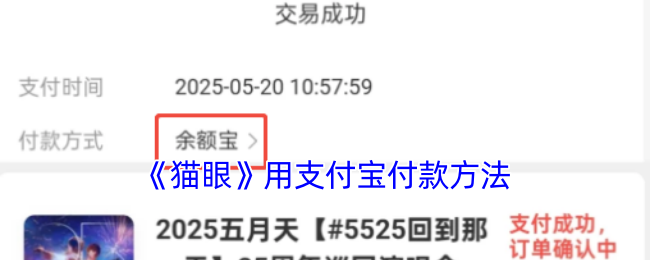 《猫眼》用支付宝付款方法