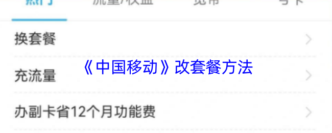 《中国移动》改套餐方法
