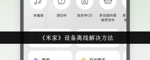 《米家》设备离线解决方法